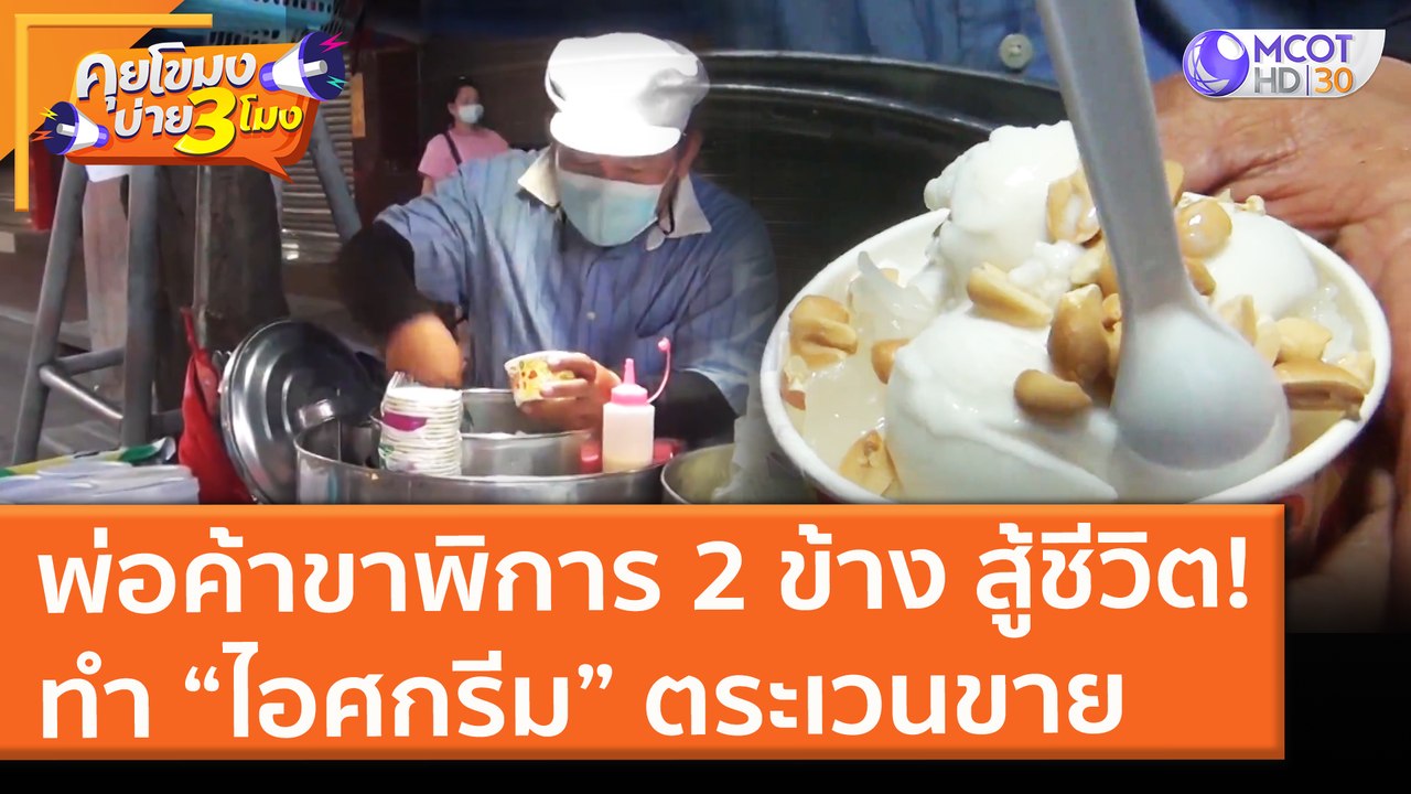 พ่อค้าขาพิการ 2 ข้าง สู้ชีวิต! ทำ “ไอศกรีม” ตระเวนขาย (3 มิ.ย. 64) คุยโขมงบ่าย 3 โมง