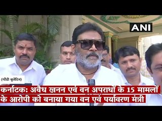 कर्नाटक: अवैध खनन एवं वन अपराधों के 15 मामलों के आरोपी को बनाया गया वन एवं पर्यावरण मंत्री