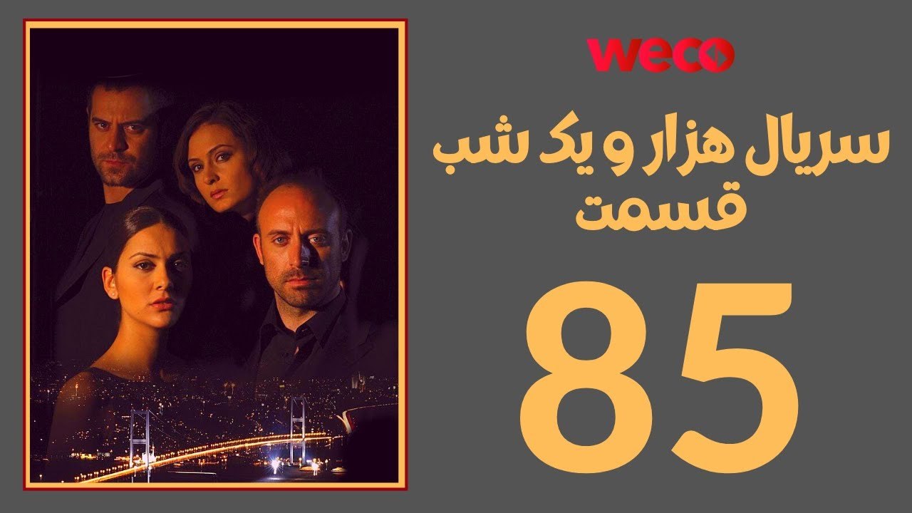 سريال هزار و یک شب - قسمت 85