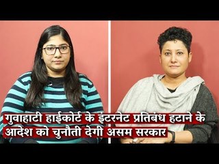 नॉर्थ ईस्ट डायरी: गुवाहाटी हाईकोर्ट के इंटरनेट प्रतिबंध हटाने के आदेश को चुनौती देगी असम सरकार