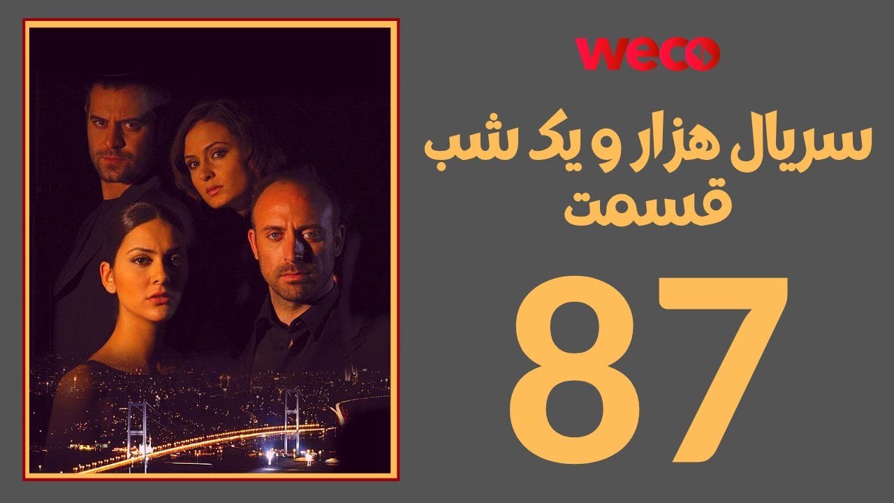 سريال هزار و یک شب - قسمت 87