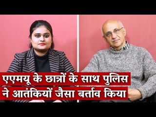 नागरिकता कानूनः एएमयू के छात्रों के साथ पुलिस ने आतंकियों जैसा बर्ताव किया