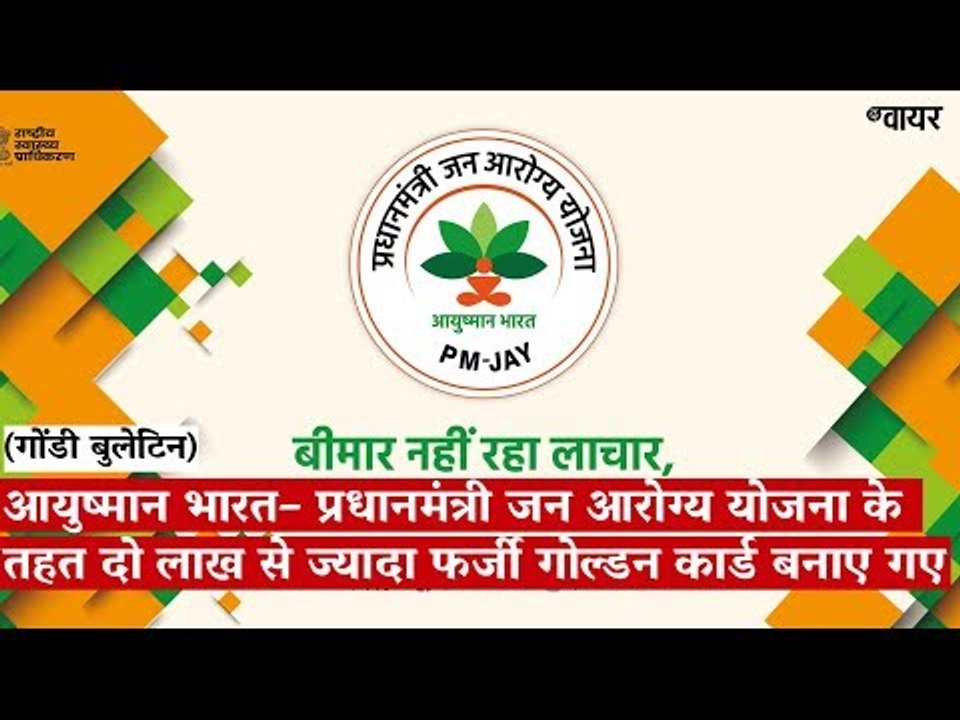 आयुष्मान भारत-प्रधानमंत्री जन आरोग्य योजना के तहत दो लाख से ज्यादा फर्जी गोल्डन कार्ड बनाए गए