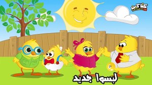 أغنية هالصيصان شو حلوين 2018