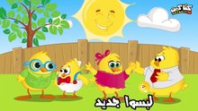 أغنية هالصيصان شو حلوين 2018