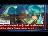 Gondi Bulletin:पीएम केयर्स पर ट्वीट करने पर कांग्रेस अध्यक्ष सोनिया गांधी के खिलाफ एफआईआर दर्ज