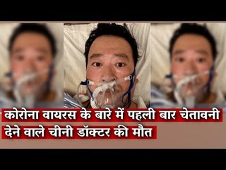 कोरोना वायरस के बारे में पहली बार चेतावनी देने वाले चीनी डॉक्टर की मौत