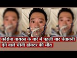 कोरोना वायरस के बारे में पहली बार चेतावनी देने वाले चीनी डॉक्टर की मौत