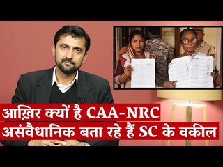 आख़िर क्यों है CAA-NRC असंवैधानिक बता रहे हैं SC के वकील