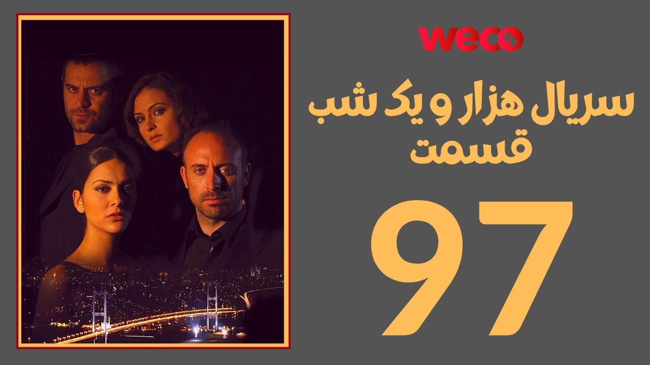 سريال هزار و یک شب - قسمت 97