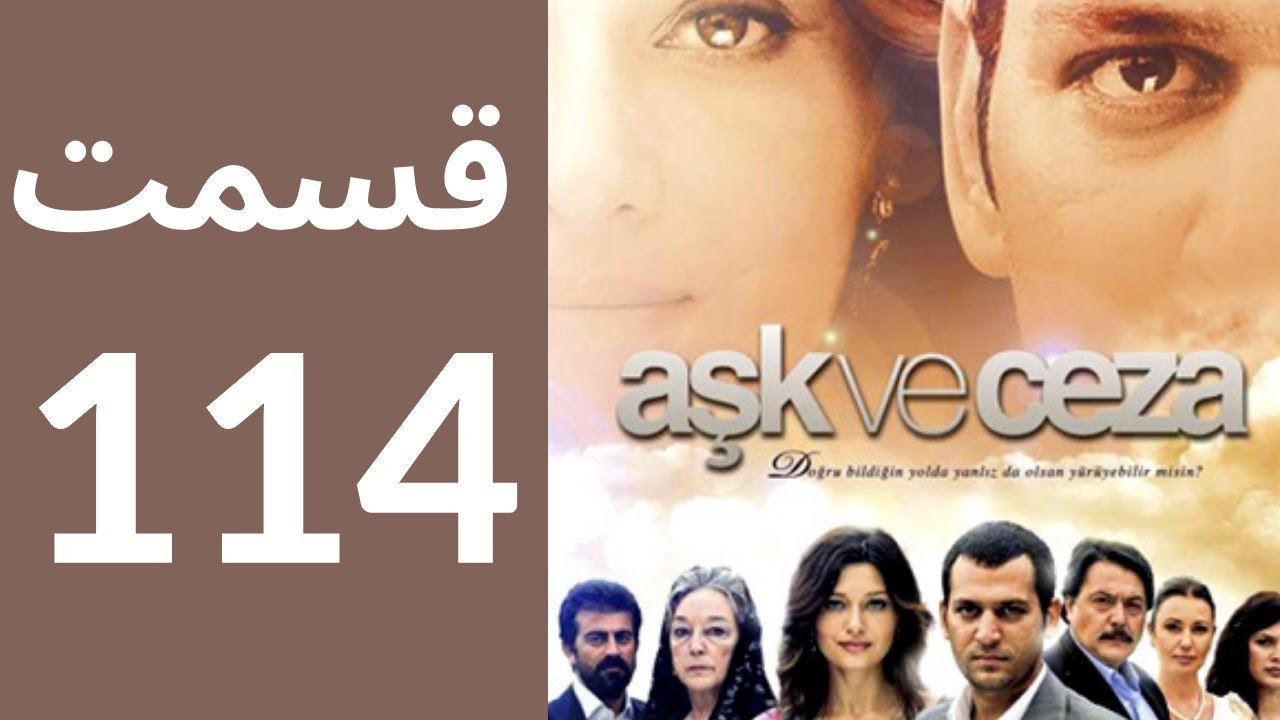 سریال عشق و جزا - قسمت 114