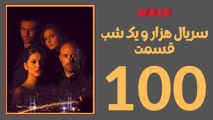 سريال هزار و یک شب - قسمت 100