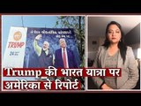 Trump की भारत यात्रा पर अमेरिका से रिपोर्ट I Arfa Khanum I Namaste Trump