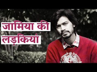 'Yeh Hain Jamia Ki Ladkiyaan': A Poem by Amir Aziz | The Wire