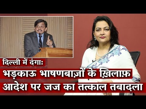 Delhi Riots: Hasty Transfer of Judge Who Wanted Action on Hate Speeches I Justice Muralidhar