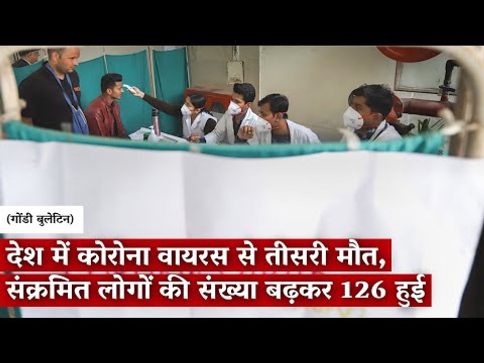 The Gondi Bulletin | देश में कोरोना वायरस से तीसरी मौत, संक्रमित लोगों की संख्या बढ़कर 126 हुई