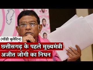 Gondi Bulletin: छत्तीसगढ़ के पहले मुख्यमंत्री अजीत जोगी का निधन