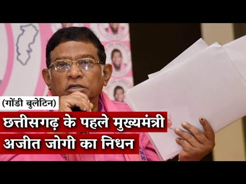 Gondi Bulletin: छत्तीसगढ़ के पहले मुख्यमंत्री अजीत जोगी का निधन
