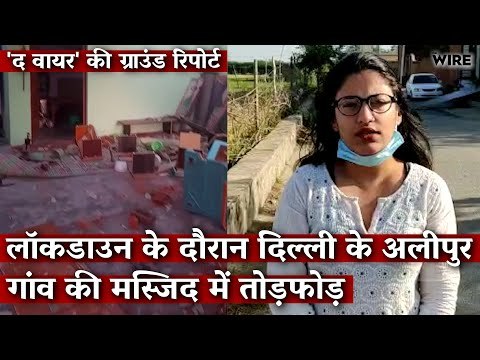 The Wire Ground Report: Mosque in Outer Delhi Vandalised During Lockdown