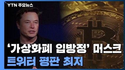 '가상화폐 입방정' 머스크...트위터 평판 최저 / YTN