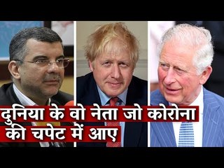 दुनिया के वो नेता जो कोरोना की चपेट में आए | The Wire | Coronavirus |