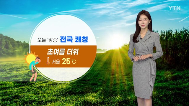 [날씨] 오늘 '망종' 맑고 초여름 더위...경북 북부 소나기 / YTN