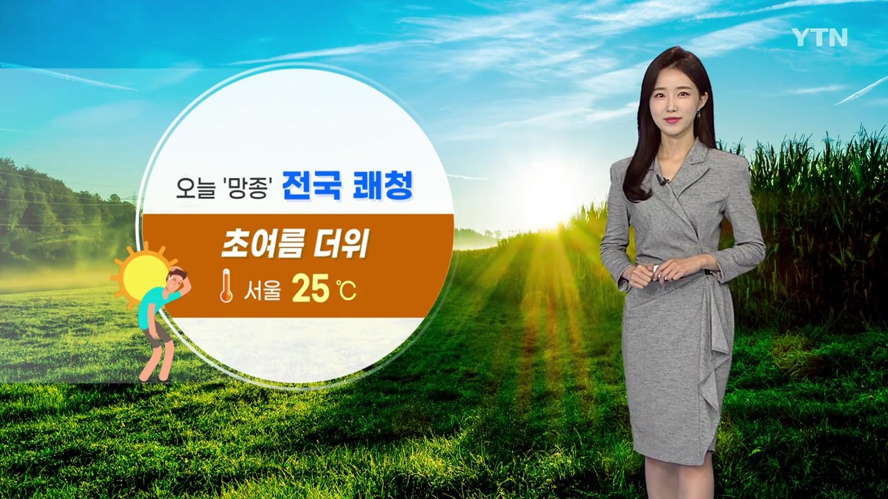[날씨] 오늘 '망종' 맑고 초여름 더위...경북 북부 소나기 / YTN