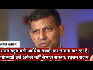 Gondi Bulletin: भारत बहुत बड़ी आर्थिक तबाही का सामना कर रहा है: रघुराम राजन