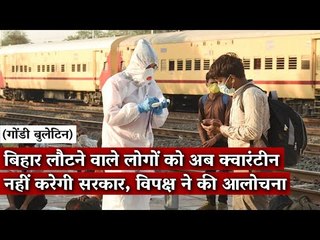 Gondi Bulletin: बिहार लौटने वाले लोगों को अब क्वारंटीन नहीं करेगी सरकार, विपक्ष ने की आलोचना