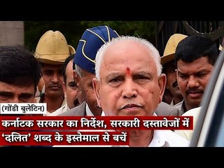 Gondi Bulletin: कर्नाटक सरकार का निर्देश, सरकारी दस्तावेज़ों में ‘दलित’ शब्द के इस्तेमाल से बचें