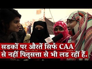 सड़कों पर औरतें सिर्फ CAA से नहीं पितृसत्ता से भी लड़ रहीं हैं.