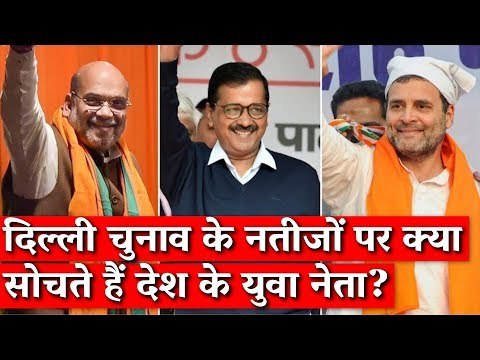 दिल्ली चुनाव के नतीजों पर क्या सोचते हैं देश के युवा नेता? The Wire I Delhi Election I