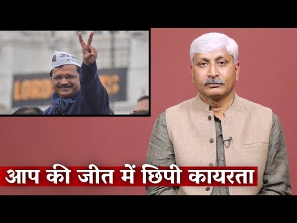 The Cowardice Hidden Behind AAP's Victory | The Wire Opinion | Apoorvanand