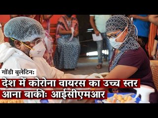 Gondi Bulletin: देश में कोरोना वायरस का उच्च स्तर आना बाकीः आईसीएमआर