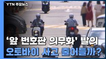 [팩트와이] 오토바이 '앞 번호판' 달면 사고 줄어든다? / YTN