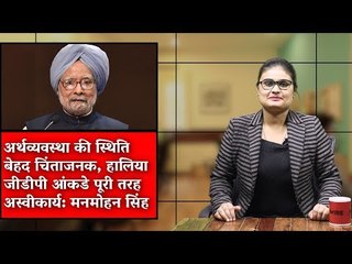 Latest GDP Numbers are ‘Unacceptable’: Manmohan Singh