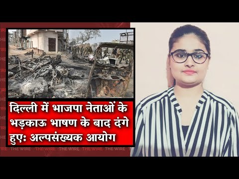 The Wire Bulletin: Delhi Riots Began With Kapil Mishra's Speech: Minority Commission