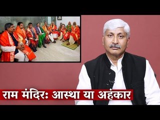 Ram Temple: Faith or Arrogance I The Wire Opinion | Apoorvanand I Ayodhya