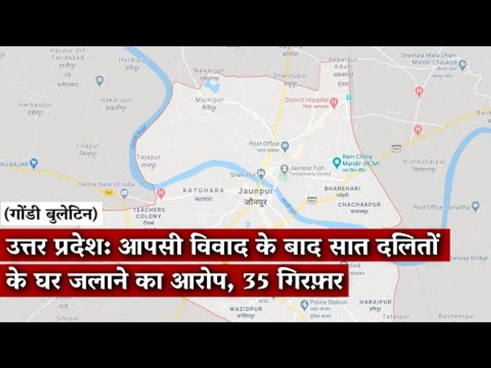Gondi Bulletin: उत्तर प्रदेश: आपसी विवाद के बाद सात दलितों के घर जलाने का आरोप, 35 गिरफ़्तार