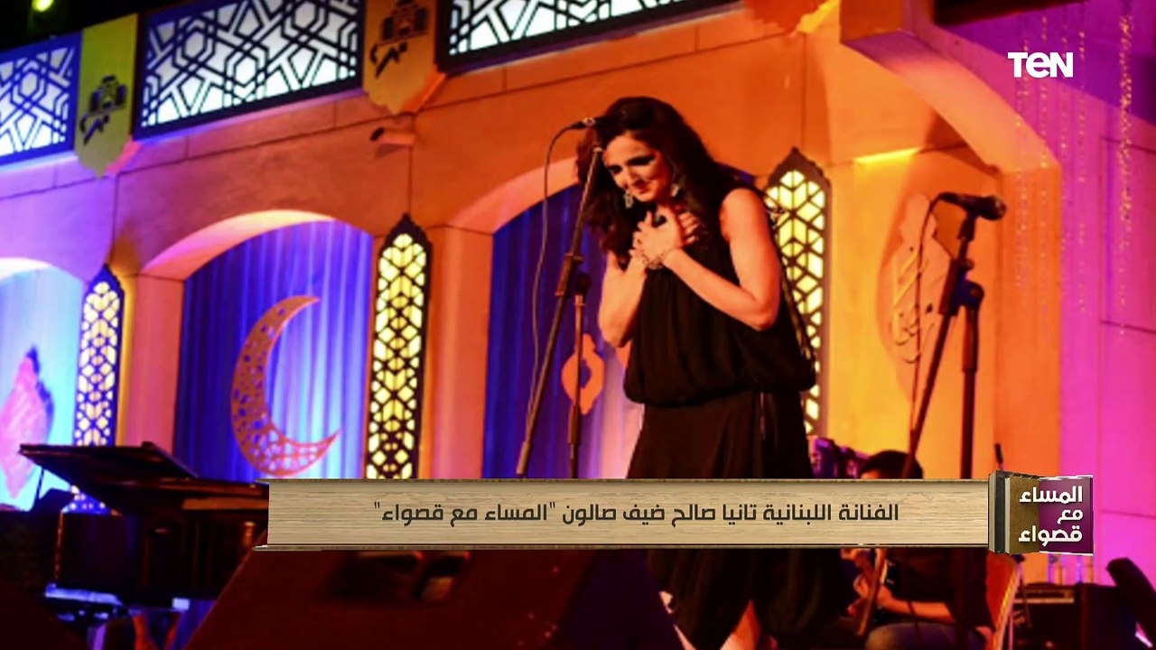 الفنانة اللبنانية "تانيا صالح" ضيفة صالون المساء مع قصواء
