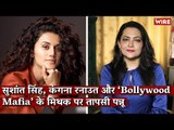 Taapsee Pannu on Sushant Singh, Kangana Ranaut and the ‘Bollywood Mafia’ I Arfa Khanum