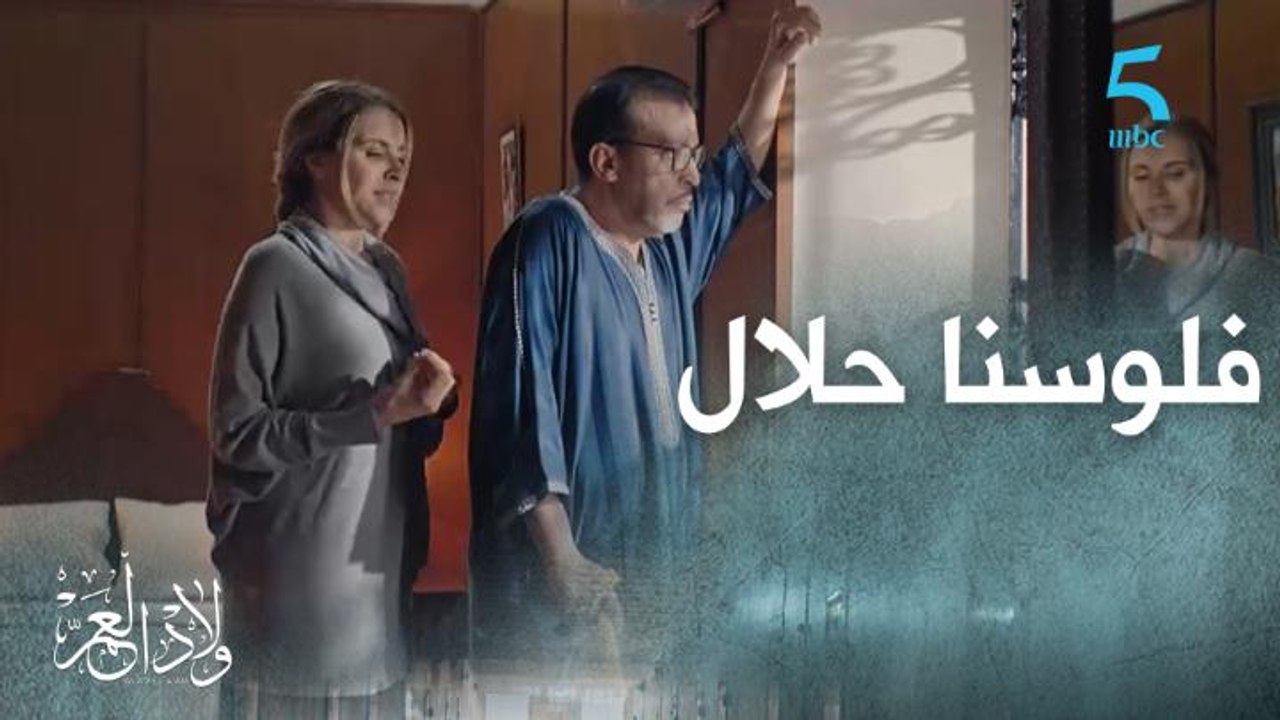 فلوسنا حلال ضاربين عليهم تمارة