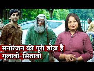 मनोरंजन की पूरी डोज़ है गुलाबो-सिताबो I Gulabo Sitabo I Film Review I Damini Yadav