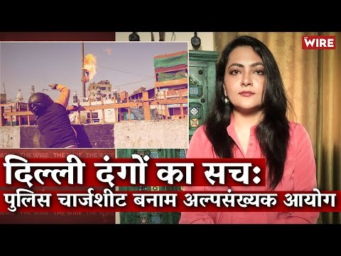 दिल्ली दंगों का सच : पुलिस चार्जशीट बनाम अल्पसंख्यक आयोग I Delhi Riots I Arfa Khanum I CAA-NRC