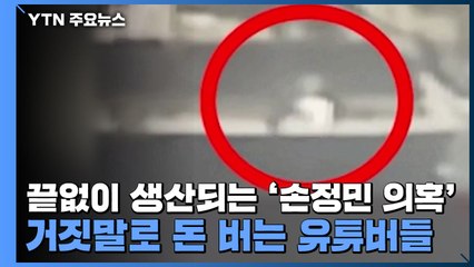 끝없이 생산되는 '손정민 의혹'...거짓말로 돈 버는 유튜버들 / YTN