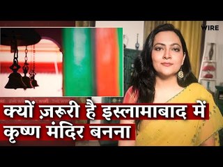 Why It is Essential that a Krishna Temple Be Built in Islamabad I Arfa Khanum I Islamabad Temple