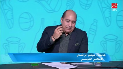 الإعلامي التونسي هيثم الراشدي: فرجاني ساسي سيكشف للجماهير كل شيء يوم 15 من الشهر الجاري بعد آخر مباراة لمنتخب تونس