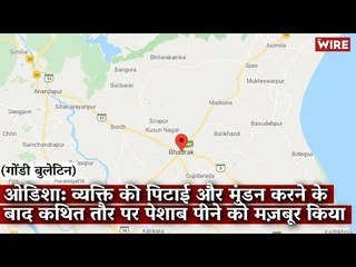 Gondi Bulletin: ओडिशा: व्यक्ति की पिटाई और मुंडन करने के बाद कथित तौर पर पेशाब पीने को मज़बूर किया