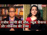 News Channels, the Death of Rajiv Tyagi and the Killing of Democracy I Arfa Khanum I Ravish Kumar