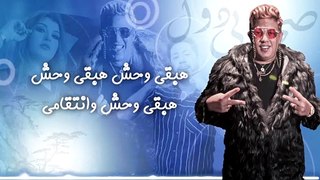 مهرجان  صحابي دول  حمو بيكا  سلمي عادل  فيلو  توزيع مصطفي السيسي  مهرجانات 2021